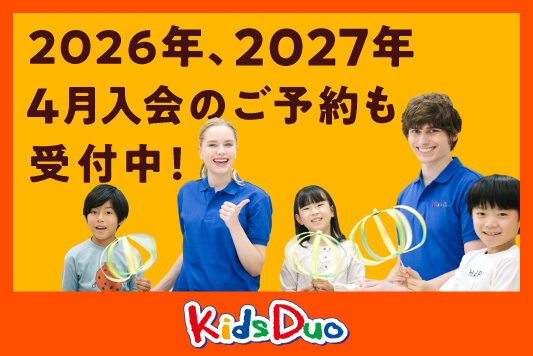 日吉箕輪（港北区）の英語学童保育・アフタースクールならKids
